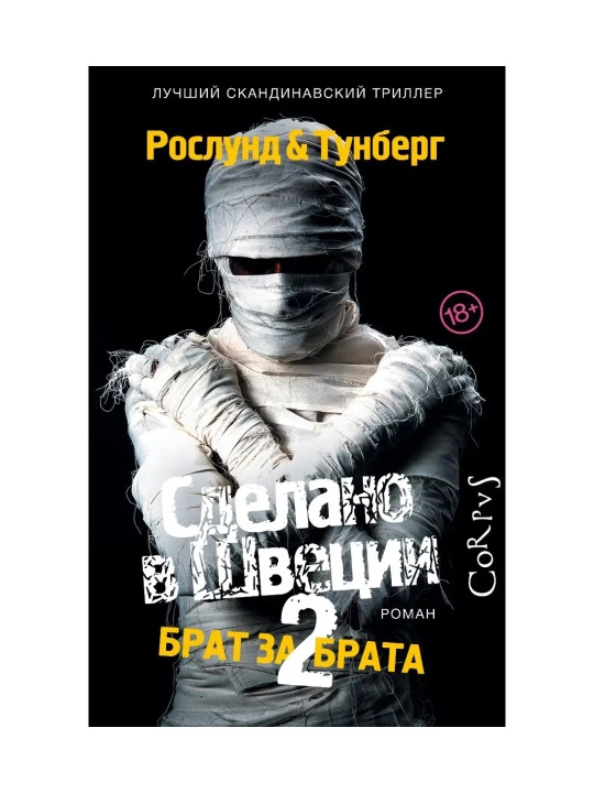Shvetsiyada ishlab chiqarilgan-2. Roslund Anders T.