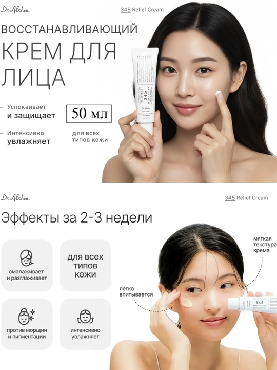 Dr. Althea 345 крем для кожи лица – восстанавливающий, ресвератрол, ниацинамид, 50 мл