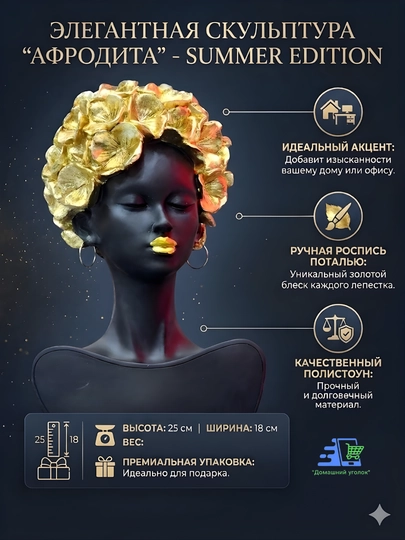 Интерьерная статуэтка "Африканка в золотых цветах", декоративная фигурка для дома и офиса — UGOLDOM-LADYFLOWER-ЧЕРНСТЕ