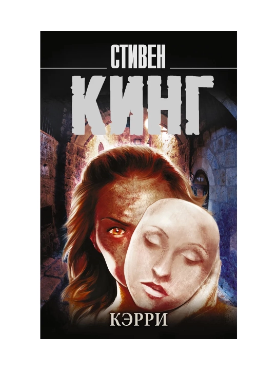 Кэрри. Кинг С.