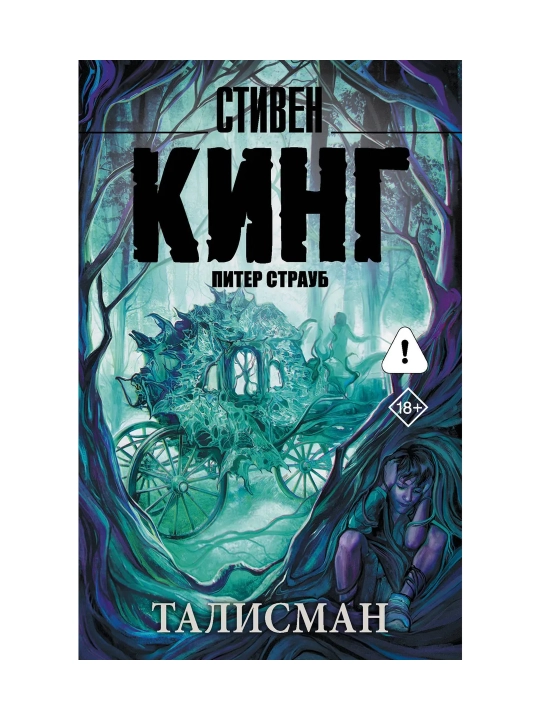 Талисман. Кинг С.