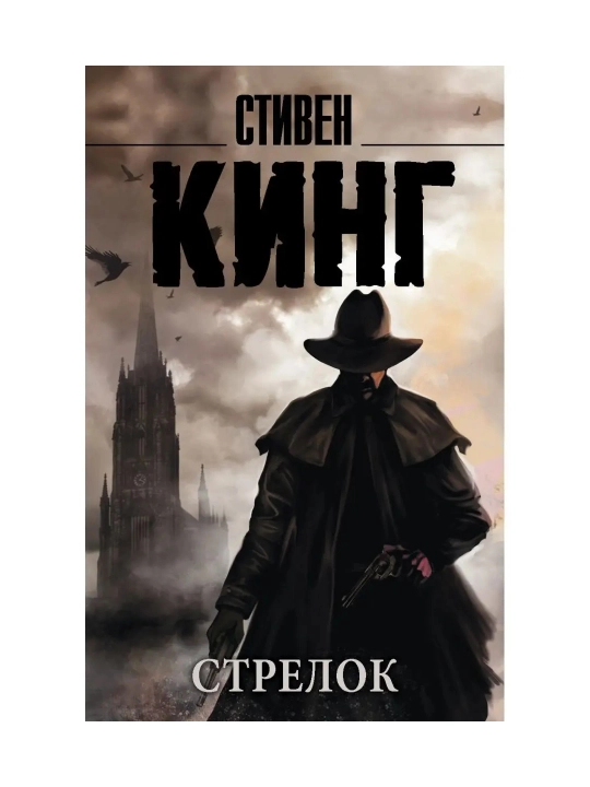 Стрелок. Кинг С.