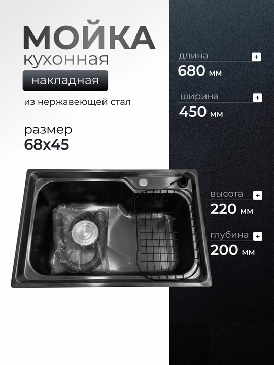 Мойка кухонная 68х45 см, из нержавеющей стали, накладная мойка, полный комплект - 