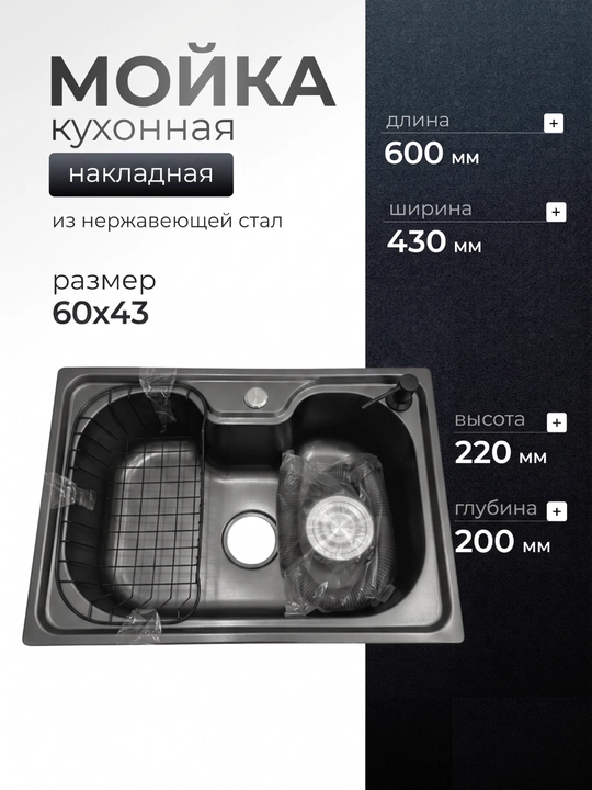 Мойка кухонная 60х43 см, из нержавеющей стали, накладная раковина, полный комплект - 
