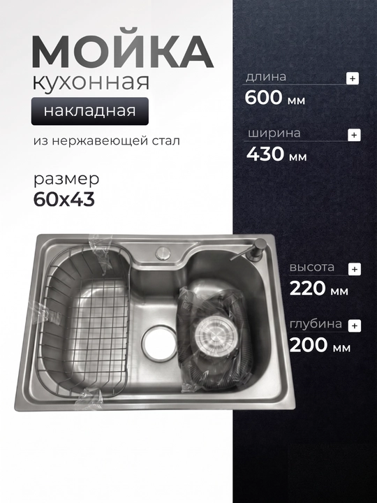 Мойка кухонная 60х43 см, из нержавеющей стали, накладная раковина, полный комплект - 