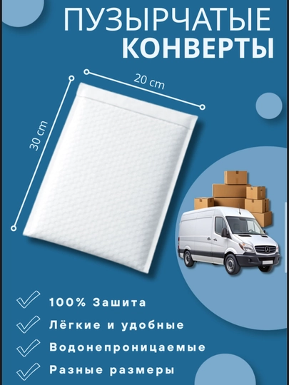 Пузырчатые курьерские пакеты 20×30 см для безопасной отправки товаров, почты и переезда