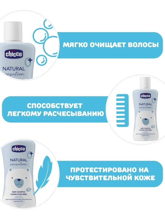 Шампунь без слез Chicco Natural Sensation 0м+
