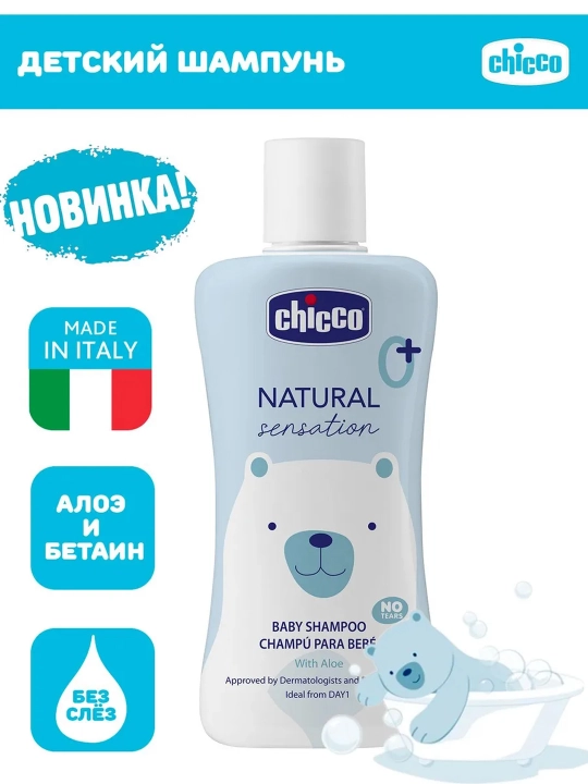 Шампунь без слез Chicco Natural Sensation 0м+
