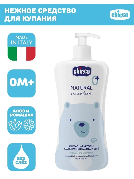 Детский гель для тела Chicco Natural Sensation, 0 месяцев+, 500 мл - 