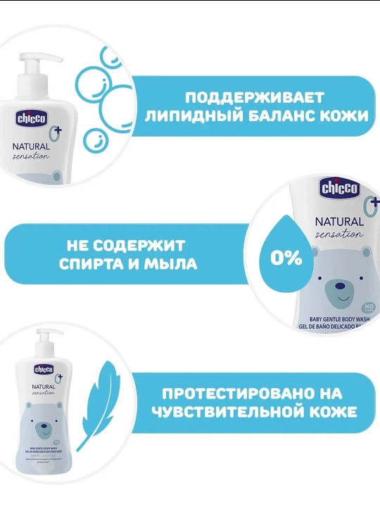 Детский гель для тела Chicco Natural Sensation, 0 месяцев+, 500 мл