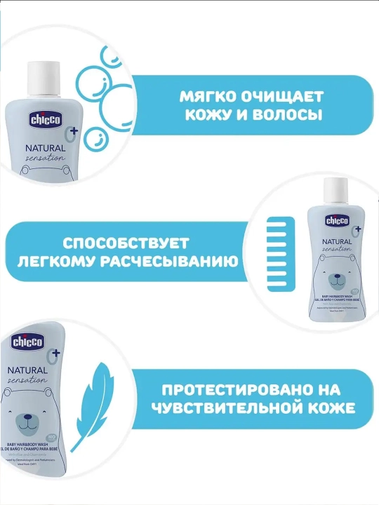 Шампунь-гель Chicco Natural Sensation, 0 м+