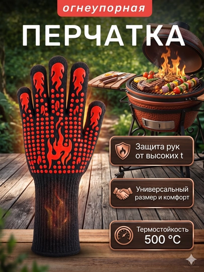 Перчатка для гриля огнеупорные