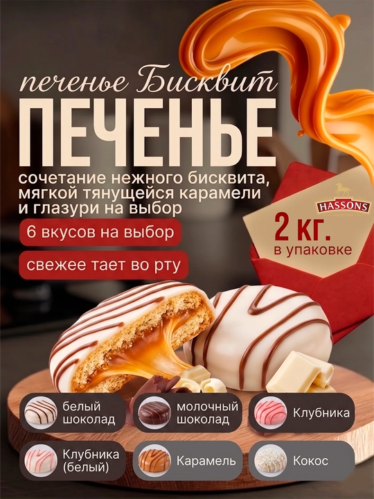 Karamel solingan pechene biskvit, sut va oq glazurda, 2 kg - 
