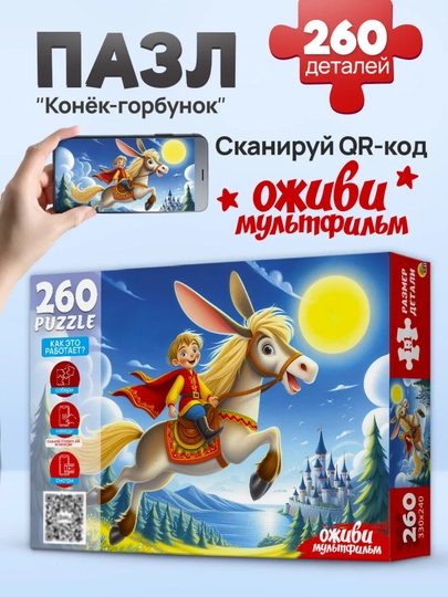Пазлы для детей «Оживи мультфильм», 260 элементов, 33×24 см, 3+ — GORFAM-LISHA220455-АЛЫЙ