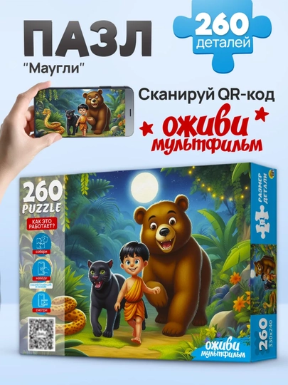 Пазлы для детей «Оживи мультфильм», 260 элементов, 33×24 см, 3+ — GORFAM-LISHA220455-АМЕТИС