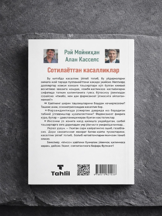 "Продаваемые болезни" книга Рэй Мойнихан Алан Касселс медицина