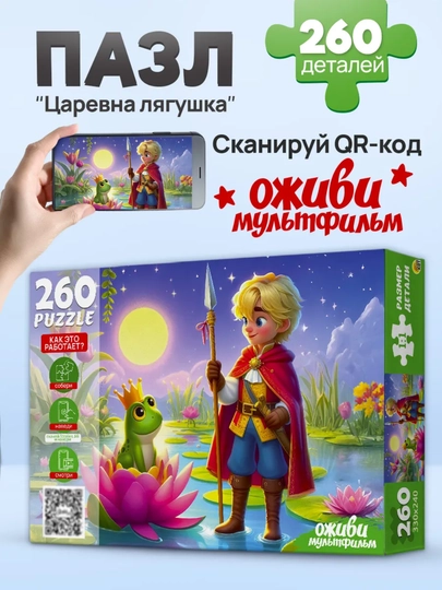 Пазлы для детей «Оживи мультфильм», 260 элементов, 33×24 см, 3+ — GORFAM-LISHA220455-БЕЖЕВ