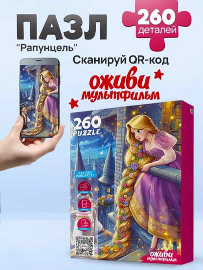Пазлы для детей «Оживи мультфильм», 260 элементов, 33×24 см, 3+ — GORFAM-LISHA220455-БЕЛЫЙ