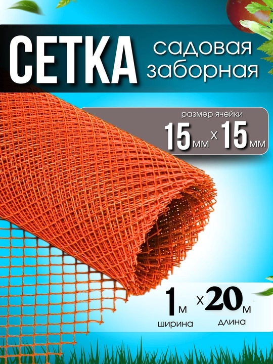 Setka sadovaya plastik, bog‘ uchun setka 1x20 m, 25x25 mm, yashil panjara setka - 