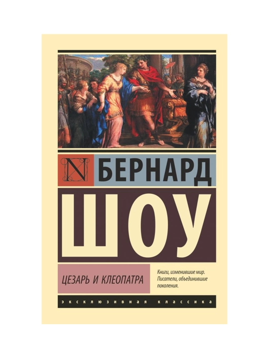 Цезарь и Клеопатра. Шоу Б.