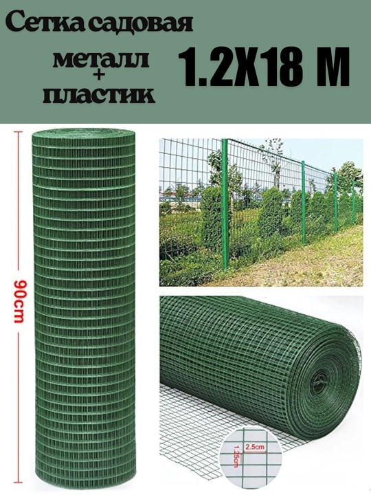 Setka sadovaya metall + plastik 1.2x18 m, 10x10 mm (1x1 sm), plastik qoplangan sim setka - 