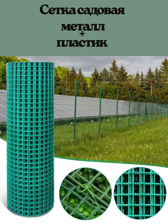 Садовая сетка из металла и пластика, 1,2х18м,10х10мм(1х1см),сетка с пластиковым покрытием