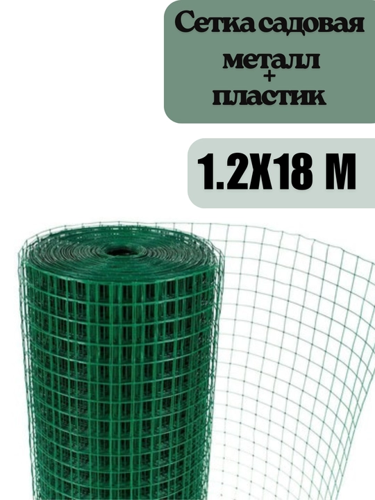 Садовая сетка из металла и пластика, 1,2х18м,10х10мм(1х1см),сетка с пластиковым покрытием