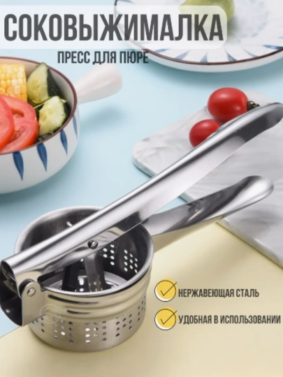 Соковыжималка-пресс ручная, для фруктов и овощей, нержавеющая сталь