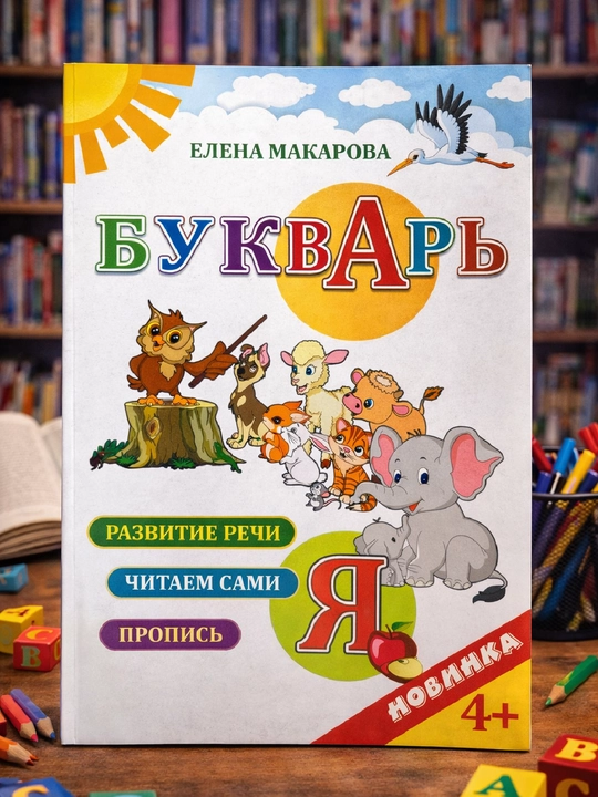 Букварь, Елена Макарова - 