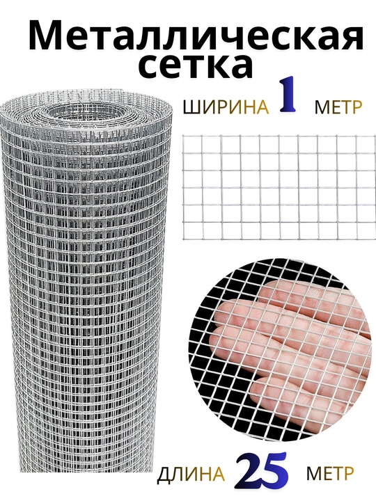 Сварная металлическая сетка 1х25 м, 20х20 мм (2х2 см), оцинкованная проволочная сетка - 