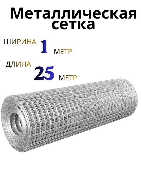 Metall setka payvandlangan 1x25 m, 20x20 mm (2x2 sm), galvanizli sim setka