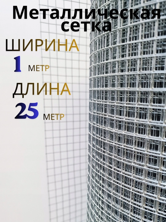 Metall setka payvandlangan 1x25 m, 20x20 mm (2x2 sm), galvanizli sim setka