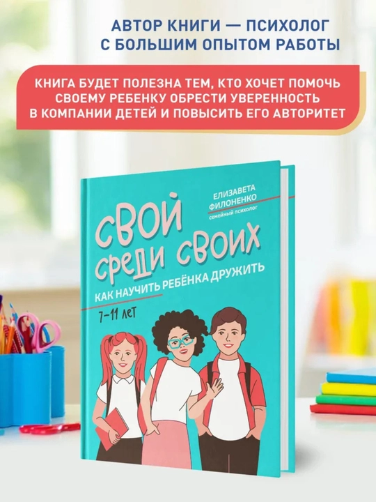 Свой среди своих: как научить ребенка дружить, Время для ребенка, 142 стр
