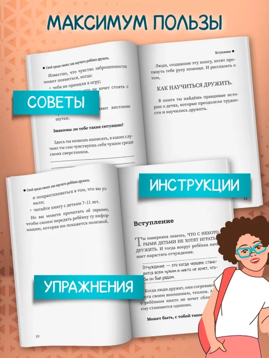 Свой среди своих: как научить ребенка дружить, Время для ребенка, 142 стр