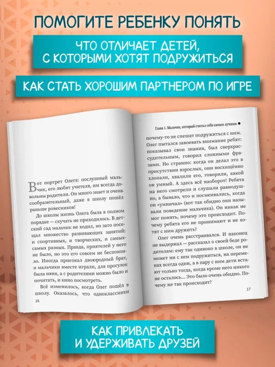 Свой среди своих: как научить ребенка дружить, Время для ребенка, 142 стр