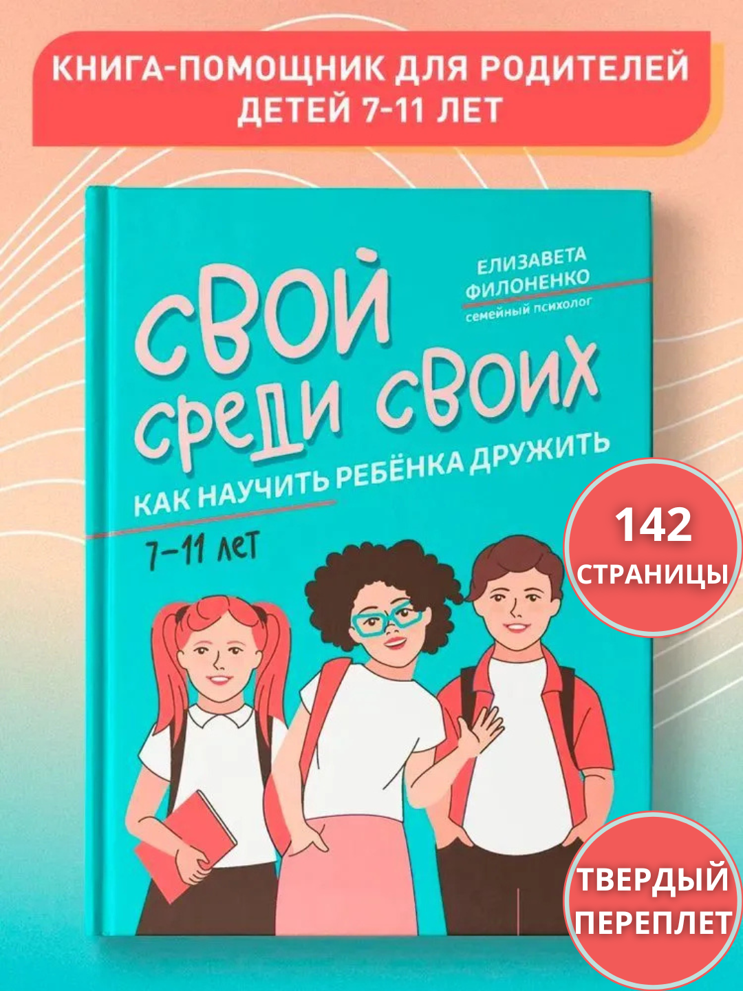 Svoy sredi svoix: bolani do‘stlashishga o‘rgatamiz, Vremya dlya rebenka, 142 bet - 