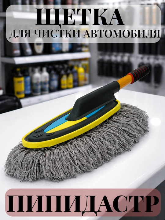 Щетка для чистки автомобиля