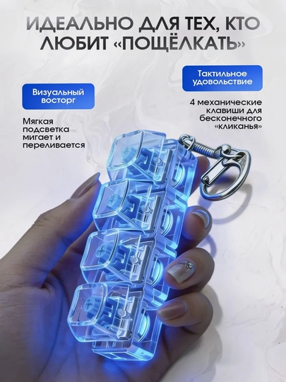 Антистрессовая клавиатура- RGB брелок — это гаджет, который помогает сосредоточиться ASMR — RAMADN7-ANTISTRES02-ГОЛУБ