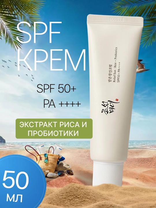 Солнцезащитный крем с пробиотиками Beauty of Joseon, SPF 50, экстракт зеленого чая, 50 мл - 