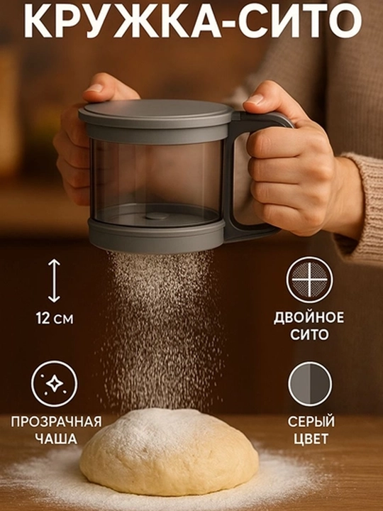 Сито-кружка для муки с двойным ситечком, объём 250 г - 