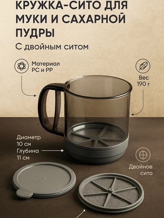 Сито-кружка для муки с двойным ситечком, объём 250 г