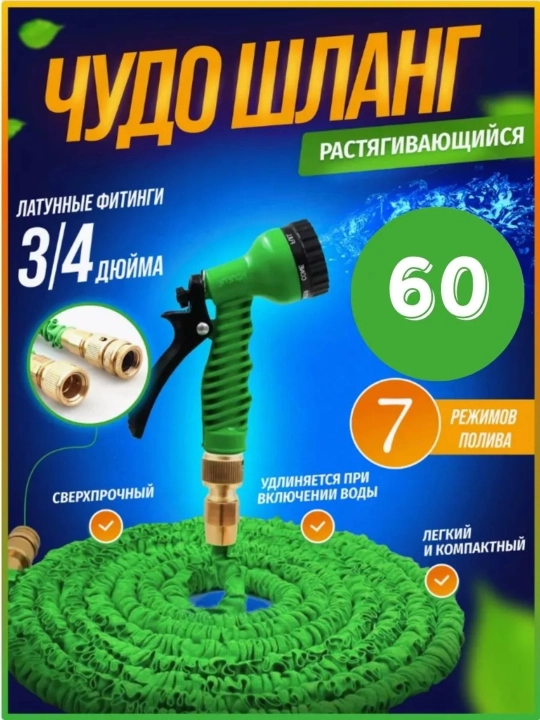 Шланг для полива, чудо-шланг, удлиняющийся, растягивающийся, 60 м - 
