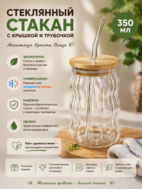 Стакан стеклянный с бамбуковой крышкой и трубочкой, для кофе и чая, 500 мл, волнистый