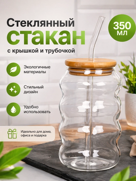 Стакан стеклянный с бамбуковой крышкой и трубочкой, для кофе и чая, 500 мл, волнистый