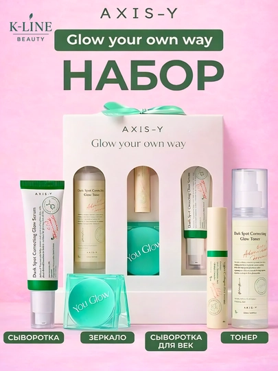 AXIS-Y набор для лица Glow Your Own Way уход корейская косметика, 3 продукта + 1 зеркало