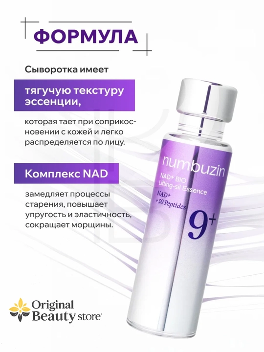 Эссенция для Лица Numbuzin No.9 NAD+ BIO Lifting-sil Essence