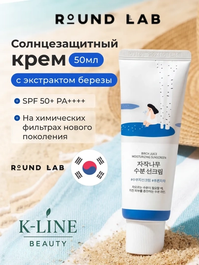 Round Lab SPF krem Birch Juice SPF50+ PA+++ - terini chuqur namlovchi quyosh kremi, 50 ml - 