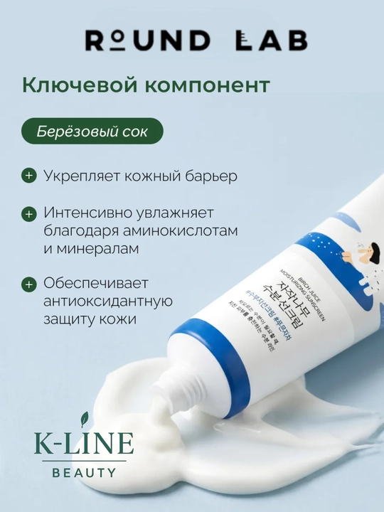 Round Lab SPF крем Birch Juice SPF50+ — глубоко увлажняющий, cолнцезащитный крем, 50 мл