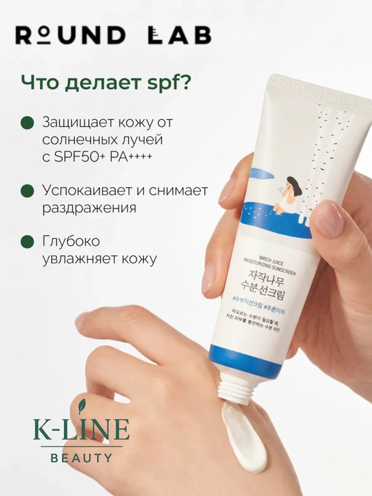 Round Lab SPF крем Birch Juice SPF50+ — глубоко увлажняющий, cолнцезащитный крем, 50 мл