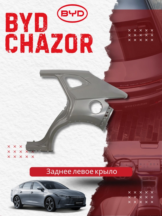 Заднее левое крыло BYD Chazor (HAD-5401917/70) - 